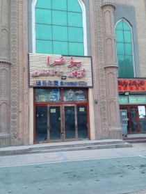 Bughra Uyghur foods. Closed and derelict.
