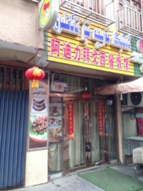 Adilbek's "western fast food" restaurant. Looks like it might still be operating, but was padlocked while I was there
