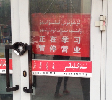Even the state-run "New China Bookstore" was open odd hours. It seems staff were required to go in for reeducation for part of the days. This sign states, "Currently studying--we are closed"